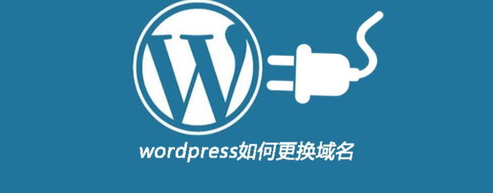 图片[1]-WordPress如何更换域名 phpmyadmin 或者后台操作-阿宁学习笔记